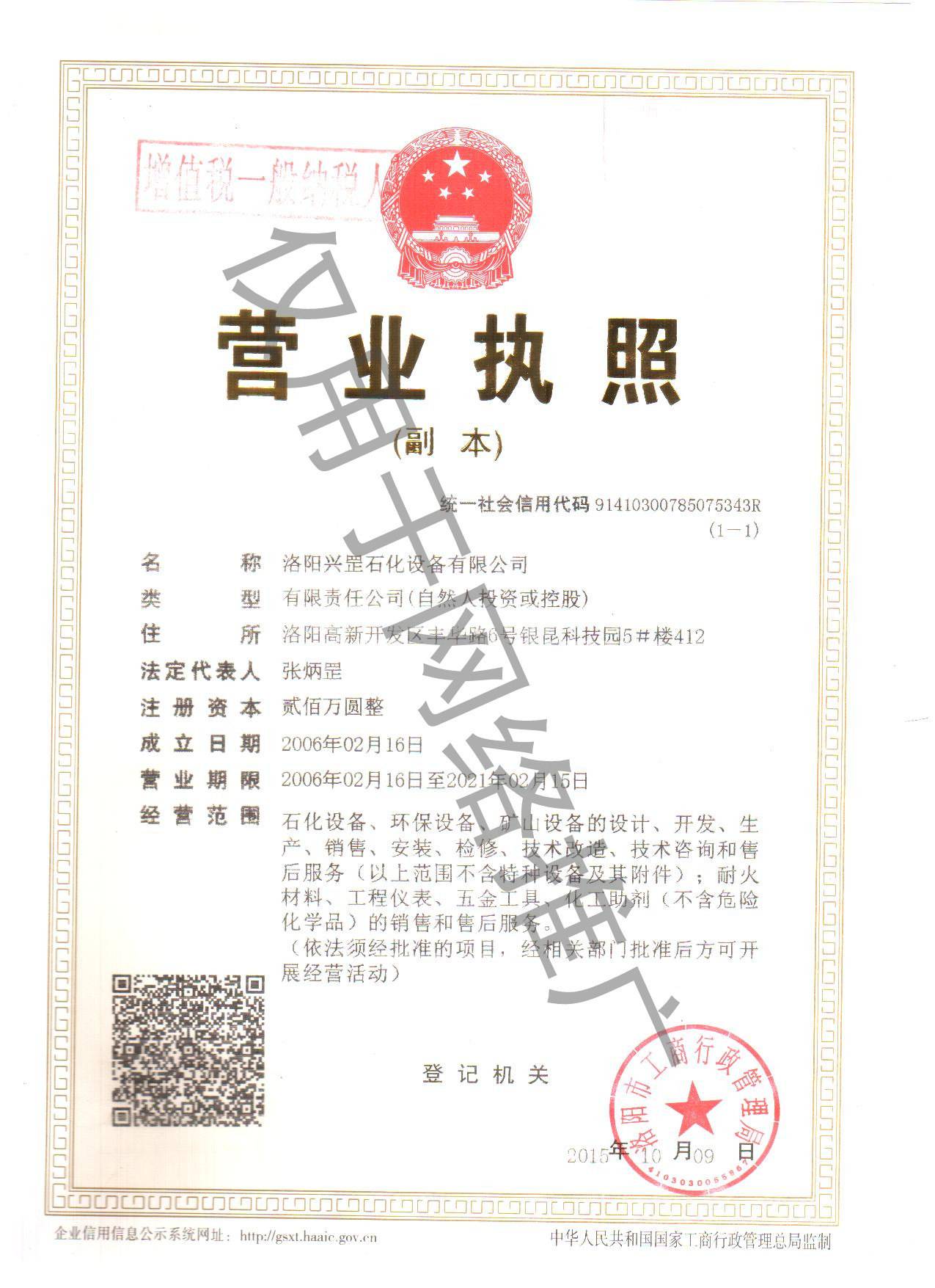 興罡石化營(yíng)業(yè)執照