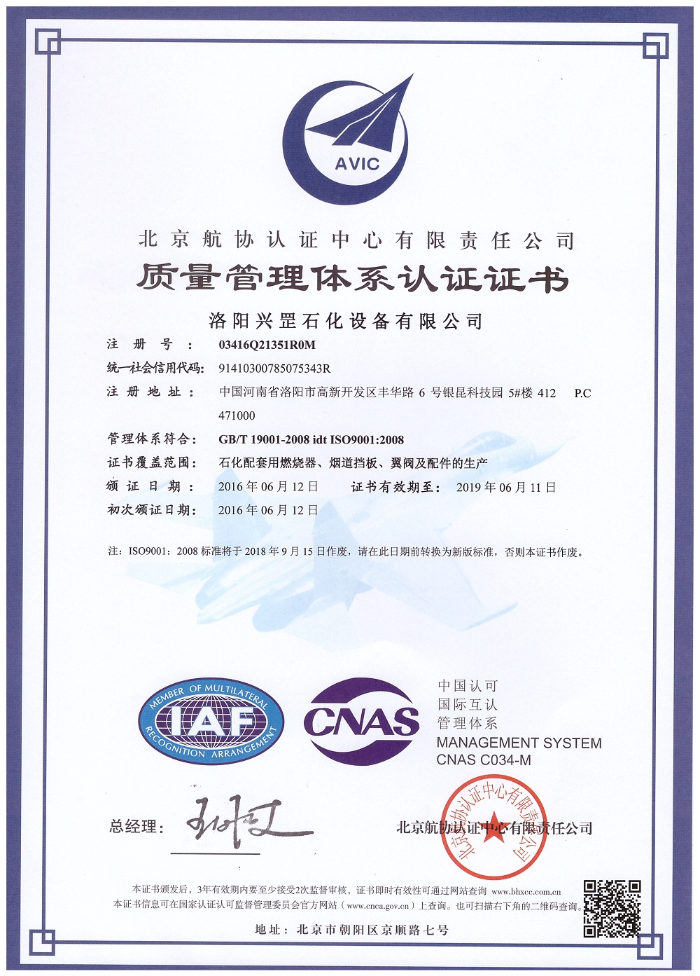 洛陽(yáng)興罡石化設備有限公司ISO9001:2008質(zhì)量管理體系認證證書(shū)中文版